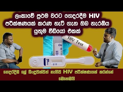 HIV Test එකක් ගෙදරදිම කරන්නේ මෙහෙමයි | DR.Iresh | STD