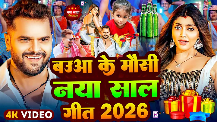 #Video | बउआ के मौसी नया साल गीत 2025 |  Happy New year Song 2026 | Baua Ke Mausi naya Sal Geet 2025