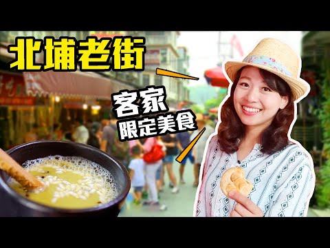 【新竹】客家北埔老街美食吃不停！飄香百年濃郁地瓜餅，自己磨出香濃擂茶｜阿婆「鹹年糕」吃出童年回憶｜ep.266