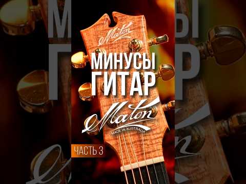 Видео: Не покупай гитару Maton, пока не посмотришь полное видео