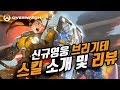 오버워치 신영웅 "브리기테" 완벽리뷰 + 공략 영상 / 오버워치 OverWatch