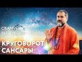 Сатсанг "Круговорот Сансары". Свами Вишнудевананда Гири