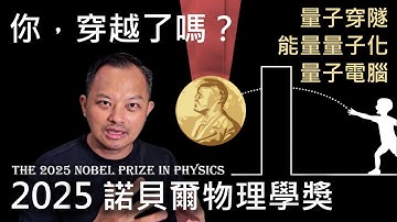 量子電腦創造與發明！神秘的量子穿隧現象你能親眼目睹嗎 - 2025年諾貝爾物理學獎｜The 2025 Nobel Prize in PHYSICS