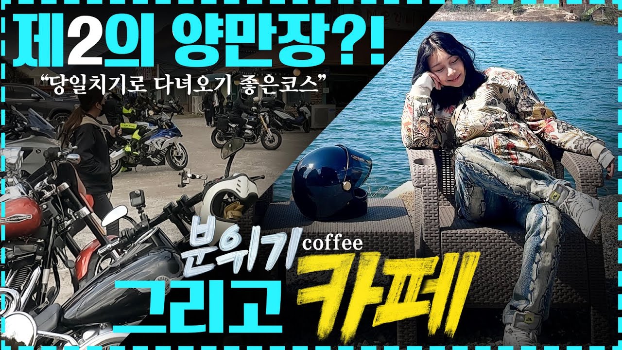 여기가 제2의 양만장? | 당일치기투어 | 포천 | 분위기카페 | 포천아우토반 | 여성라이더 | 할리데이비슨 | 팀치카타 | 브이로그 | 맛집투어