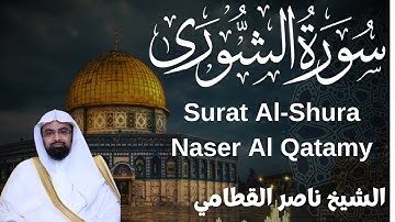 الشيخ ناصر القطامي - سورة الشورى Sheikh Nasser Al-Qatami - Surat Al-Shura
