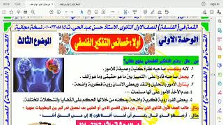 فلسفة _ خصائص التفكير الفلسفى ( الصف الأول الثانوى) حصة اونلاين من خلال Zoom meeting