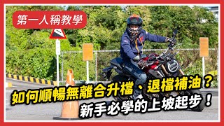 如何順暢無離合升檔、退檔補油新手必學的上坡起步第一人稱騎乘教學ep.2