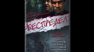 Фильм - Беспредел (1989) СССР Фильм - Беспредел (1989) СССР