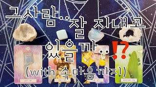 타로- 그사람 나없이 잘 지내고 있나요⁉️⁉️with 속마음도 봐드립니다‼️‼️