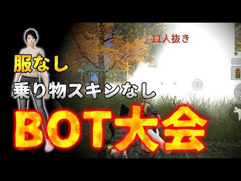 【荒野行動】BOT大会！全課金アイテムなしの対等な試合で11キル無双する！！！
