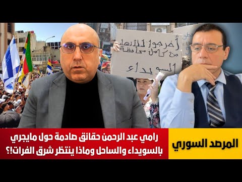 رامي عبد الرحمن حقائق صادمة حول مايجري بالسويداء والساحل وماذا ينتظر شرق الفرات