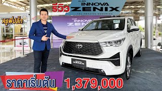 รีวิว!! All New INNOVA Zenix 2023 MPV 7ที่นั่งเหนือระดับ #toyotainnova