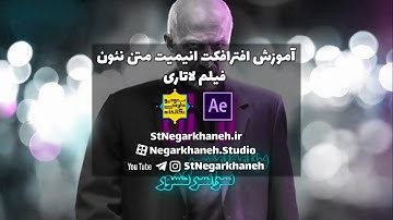 آموزش افترافکت انیمیت متن نئون فیلم لاتاری - After Effects Tutorial Animate Neon Text