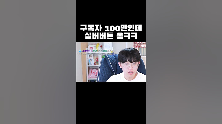 구독자 100만인데 실버버튼이 왔다?! #shorts