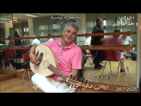 سمرا ياسمرا عنابى خى خى جميل واسمر نجوم صالون القيروان التونسى بالقاهرة فى صالون المنارة