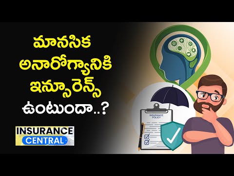 మానసిక అనారోగ్యానికి ఇన్సూరెన్స్ ఉంటుందా..?: Money9 Telugu