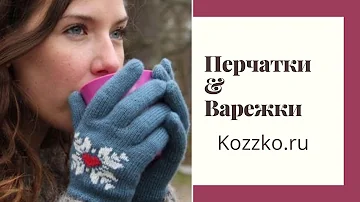 Перчатки и Варежки