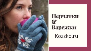 картинка: Перчатки и Варежки