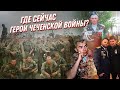 Чеченская война: где сейчас герои России, воевавшие в Чечне?