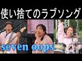 seven oops/使い捨てのラブソング【2025 那覇大綱挽まつり】