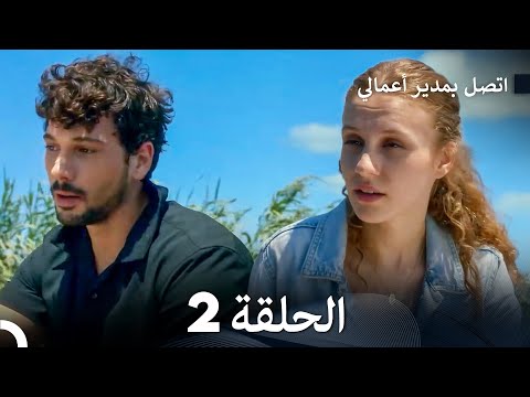 اتصل بمدير أعمالي الحلقة 2 Large Version Arabic Dubbed