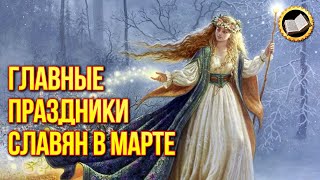 Славянские Праздники Марта. Что Праздновали Славяне В Марте?