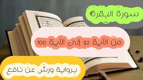 سورة البقرة مكتوبة | من الآية 92 إلى الآية 100 برواية ورش عن نافع | تلاوة تصعد بك إلى عنان السماء