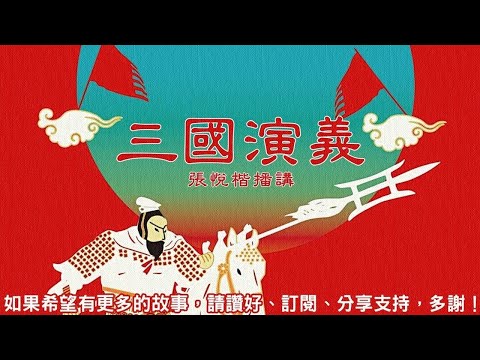 三國演義 第53回 [粵語]