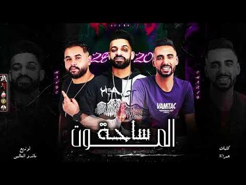 مهرجان ساحة الموت زيزو النوبي عمرID توزيع ماندو العالمي مهرجانات2021 