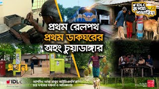 জবনর রঙ বদলযন শরৎ ববর গফর, আমন-মহশর Rupsha Theke Patharia Documentary Ekhon Tv