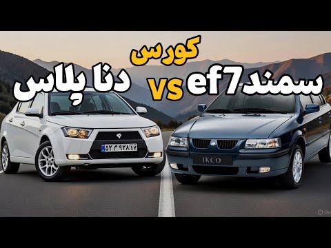 کورس و درگ بین سمند 7 و دناپلاس
