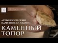 Каменный топор из поселения Каюково 1