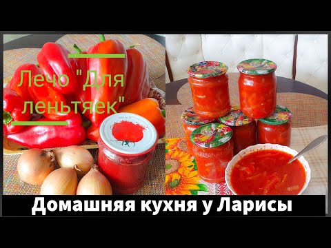 Лечо 'Для ленивых'