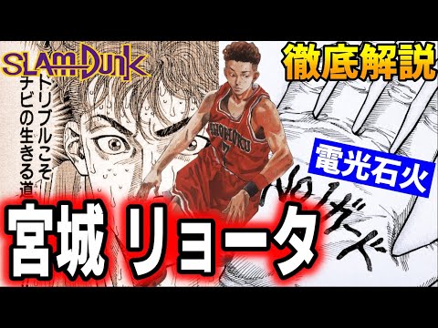 【キャラ解説】宮城 リョータ「湘北の切り込み隊長」 次期キャプテン兼司令塔を徹底解説!! SLAM DUNK【スラムダンク】