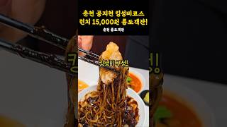15,000원 킹성비 코스 미쳤어요❤️ 공지천 경치도 굿! #강원도 #맛집 #춘천 #춘천맛집 #춘천여행 #맛집추천 #코스요리