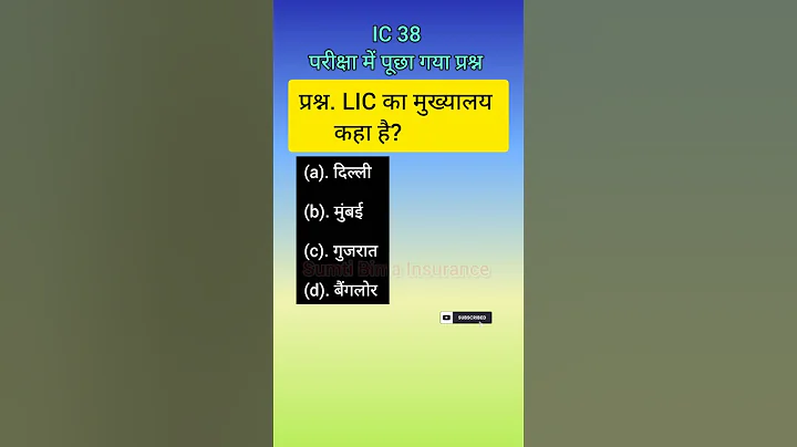 #video | IC 38 Exam in hindi || IC 38 Life Insurance agent Exam || IC 38 mock Test || IRDA Exam |