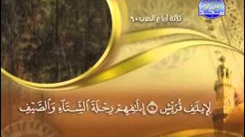 "   سورة قريش  -  106  -   كاملة  مكتوبة  بصوت   الشيخ -  ماهر  المعيقلي  "