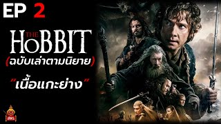 The Hobbit : ตอน 2 "เนื้อแกะย่าง"