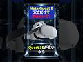 今、Quest2を安さだけで選ぶ前に見て!