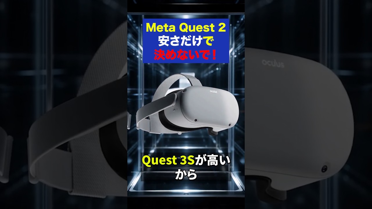 今、Quest2を安さだけで選ぶ前に見て！ - YouTube