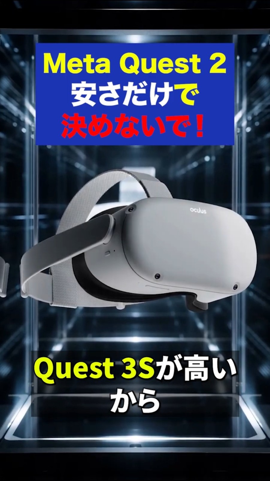 今、Quest2を安さだけで選ぶ前に見て！ - YouTube