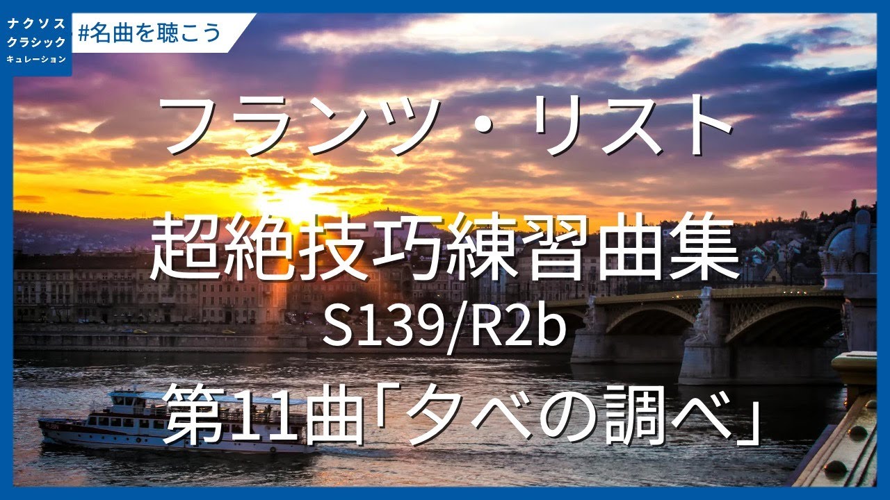 リスト　超絶技巧練習曲集　ブダペスト版 リスト 超絶技巧練習曲 - 音楽之友社
