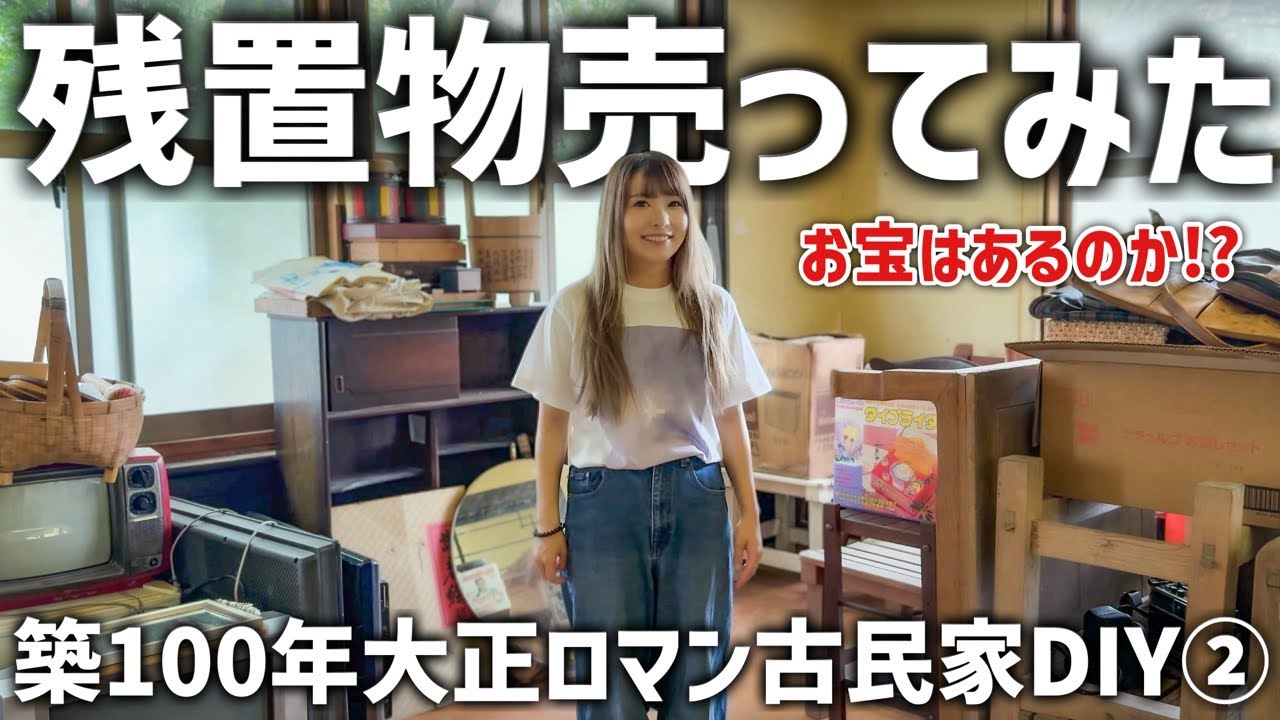 Japanese Romantic Old House DIY② I tried selling the