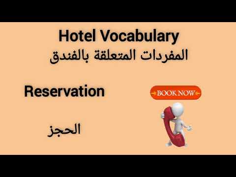   تعلم مفردات الفندق بكل سهولة
