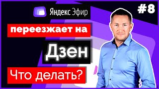 ЯНДЕКС ЭФИР закрывается/Эфир ПЕРЕЕЗЖАЕТ на Дзен ➤ Что делать?