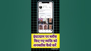 Instagram पर किसी को अनब्लॉक कैसे करें l Instagram पर ब्लॉक किए गए व्यक्ति को आसानी से अनब्लॉक करें