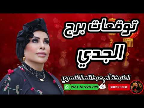 توقعات برج الجدي مع الشيخة أم عبدالله الشمري