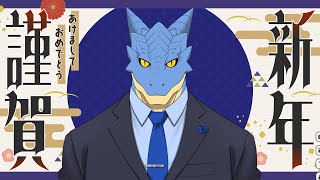 【2025年】新年のご挨拶【青原ガルボ/Vtuber】