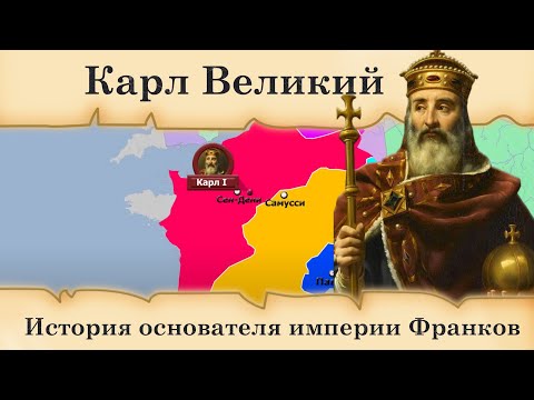 Видео: Коя земя завладява Карл Велики?