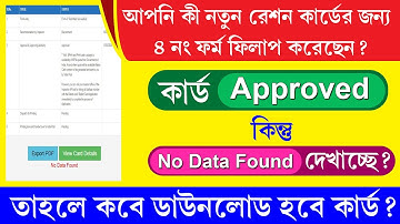 Digital Ration Card No Data Found Problem Solved || রেশন কার্ড Approved হলেও ডাউনলোড না হলে কি করবেন
